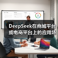 DeepSeek在商城平台或电商平台上的应用场景有哪些?一文看完全面总结(图4) DeepSeek在商城平台或电商平台上的应用场景有哪些?一文看完全面总结(图4)