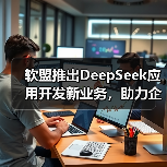 软盟推出DeepSeek应用开发新业务，助力企业智能化升级再加速（图2）