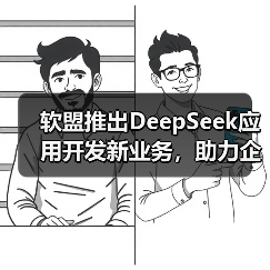 软盟推出DeepSeek应用开发新业务，助力企业智能化升级再加速（图3）