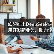 软盟推出DeepSeek应用开发新业务，助力企业智能化升级再加速（图4）