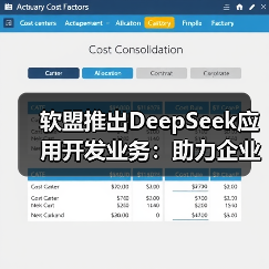 软盟推出DeepSeek应用开发业务:助力企业轻松接入DeepSeek大模型接口,打造多场景应用产品(图1) 软盟推出DeepSeek应用开发业务:助力企业轻松接入DeepSeek大模型接口,打造多场景应用产品(图1)