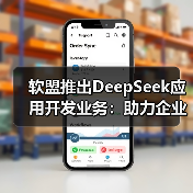 软盟推出DeepSeek应用开发业务:助力企业轻松接入DeepSeek大模型接口,打造多场景应用产品(图2) 软盟推出DeepSeek应用开发业务:助力企业轻松接入DeepSeek大模型接口,打造多场景应用产品(图2)