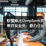 软盟推出DeepSeek应用开发业务:助力企业轻松接入DeepSeek大模型接口,打造多场景应用产品(图4) 软盟推出DeepSeek应用开发业务:助力企业轻松接入DeepSeek大模型接口,打造多场景应用产品(图4)