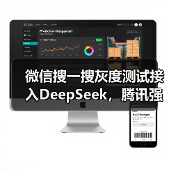微信搜一搜灰度测试接入DeepSeek，腾讯强调保护用户隐私（图3）