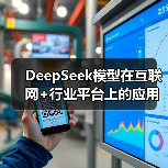 DeepSeek模型在互联网+行业平台上的应用场景总结(图3) DeepSeek模型在互联网+行业平台上的应用场景总结(图3)