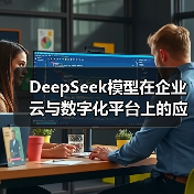 DeepSeek模型在企业云与数字化平台上的应用场景哪些?一文看完深度总结(图2) DeepSeek模型在企业云与数字化平台上的应用场景哪些?一文看完深度总结(图2)