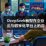 DeepSeek模型在企业云与数字化平台上的应用场景哪些?一文看完深度总结(图4) DeepSeek模型在企业云与数字化平台上的应用场景哪些?一文看完深度总结(图4)