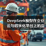 DeepSeek模型在企业云与数字化平台上的应用场景哪些?一文看完深度总结(图3) DeepSeek模型在企业云与数字化平台上的应用场景哪些?一文看完深度总结(图3)