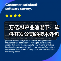 万亿AI产业浪潮下:软件开发公司的技术外包服务新机遇(图3) 万亿AI产业浪潮下:软件开发公司的技术外包服务新机遇(图3)