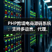 PHP跨境电商源码系统:支持多语言、代理、商家入驻及分销等多功能(图2) PHP跨境电商源码系统:支持多语言、代理、商家入驻及分销等多功能(图2)