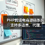 PHP跨境电商源码系统:支持多语言、代理、商家入驻及分销等多功能(图3) PHP跨境电商源码系统:支持多语言、代理、商家入驻及分销等多功能(图3)
