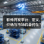 软件开发平台:定义、价值与市场机会何在?(图3) 软件开发平台:定义、价值与市场机会何在?(图3)