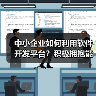 中小企业如何利用软件开发平台?积极拥抱能否实现数字化转型与业务增长?(图1) 中小企业如何利用软件开发平台?积极拥抱能否实现数字化转型与业务增长?(图1)