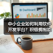 中小企业如何利用软件开发平台?积极拥抱能否实现数字化转型与业务增长?(图2) 中小企业如何利用软件开发平台?积极拥抱能否实现数字化转型与业务增长?(图2)