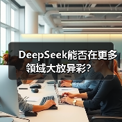 DeepSeek能否在更多领域大放异彩？（图1）