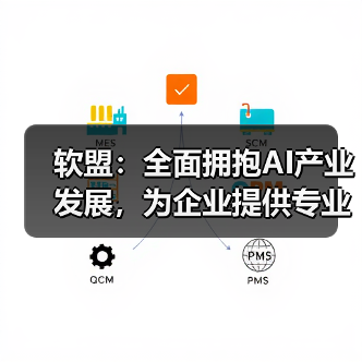 软盟：全面拥抱AI产业发展，为企业提供专业应用软件技术开发服务（图3）