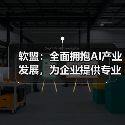 软盟：全面拥抱AI产业发展，为企业提供专业应用软件技术开发服务（图4）