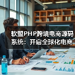 软盟PHP跨境电商源码系统:开启全球化电商新篇章(图1) 软盟PHP跨境电商源码系统:开启全球化电商新篇章(图1)