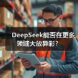 DeepSeek能否在更多领域大放异彩？（图2）