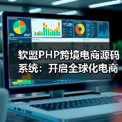 软盟PHP跨境电商源码系统:开启全球化电商新篇章(图3) 软盟PHP跨境电商源码系统:开启全球化电商新篇章(图3)