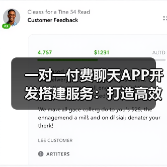 一对一付费聊天APP开发搭建服务:打造高效、安全的社交新体验(图2) 一对一付费聊天APP开发搭建服务:打造高效、安全的社交新体验(图2)
