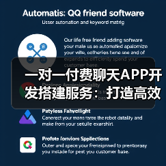 一对一付费聊天APP开发搭建服务:打造高效、安全的社交新体验(图3) 一对一付费聊天APP开发搭建服务:打造高效、安全的社交新体验(图3)