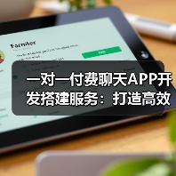 一对一付费聊天APP开发搭建服务:打造高效、安全的社交新体验(图4) 一对一付费聊天APP开发搭建服务:打造高效、安全的社交新体验(图4)