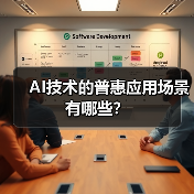 AI技术的普惠应用场景有哪些？（图1）