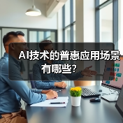 AI技术的普惠应用场景有哪些？（图3）