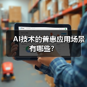 AI技术的普惠应用场景有哪些？（图4）