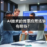 AI技术的普惠应用场景有哪些？（图2）