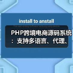 PHP跨境电商源码系统:支持多语言、代理、商家入驻及分销等多功能(图4) PHP跨境电商源码系统:支持多语言、代理、商家入驻及分销等多功能(图4)