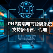 PHP跨境电商源码系统:支持多语言、代理、商家入驻及分销等多功能(图1) PHP跨境电商源码系统:支持多语言、代理、商家入驻及分销等多功能(图1)