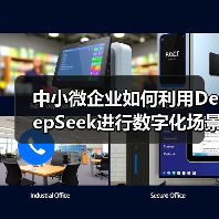中小微企业如何利用DeepSeek进行数字化场景应用?(图2) 中小微企业如何利用DeepSeek进行数字化场景应用?(图2)