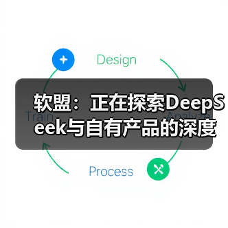 软盟:正在探索DeepSeek与自有产品的深度融合(图3) 软盟:正在探索DeepSeek与自有产品的深度融合(图3)