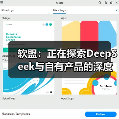 软盟:正在探索DeepSeek与自有产品的深度融合(图1) 软盟:正在探索DeepSeek与自有产品的深度融合(图1)