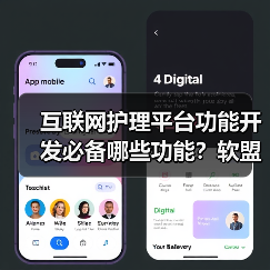 互联网护理平台功能开发必备哪些功能?软盟软件开发公司如何助力?(图4) 互联网护理平台功能开发必备哪些功能?软盟软件开发公司如何助力?(图4)
