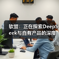 软盟:正在探索DeepSeek与自有产品的深度融合(图4) 软盟:正在探索DeepSeek与自有产品的深度融合(图4)