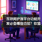 互联网护理平台功能开发必备哪些功能?软盟软件开发公司如何助力?(图1) 互联网护理平台功能开发必备哪些功能?软盟软件开发公司如何助力?(图1)