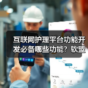 互联网护理平台功能开发必备哪些功能?软盟软件开发公司如何助力?(图3) 互联网护理平台功能开发必备哪些功能?软盟软件开发公司如何助力?(图3)