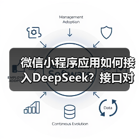 微信小程序应用如何接入DeepSeek?接口对接全攻略(图3) 微信小程序应用如何接入DeepSeek?接口对接全攻略(图3)