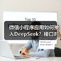 微信小程序应用如何接入DeepSeek?接口对接全攻略(图4) 微信小程序应用如何接入DeepSeek?接口对接全攻略(图4)