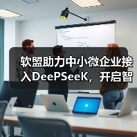 软盟助力中小微企业接入DeePSeeK,开启智能转型新篇章(图2) 软盟助力中小微企业接入DeePSeeK,开启智能转型新篇章(图2)