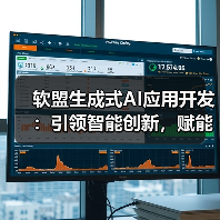 软盟生成式AI应用开发:引领智能创新,赋能业务升级(图1) 软盟生成式AI应用开发:引领智能创新,赋能业务升级(图1)