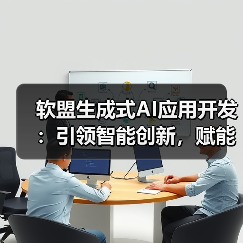软盟生成式AI应用开发:引领智能创新,赋能业务升级(图3) 软盟生成式AI应用开发:引领智能创新,赋能业务升级(图3)