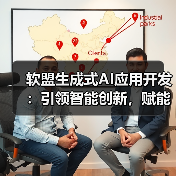 软盟生成式AI应用开发:引领智能创新,赋能业务升级(图4) 软盟生成式AI应用开发:引领智能创新,赋能业务升级(图4)