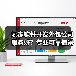 哪家软件开发外包公司服务好?专业可靠值得选择?(图3) 哪家软件开发外包公司服务好?专业可靠值得选择?(图3)
