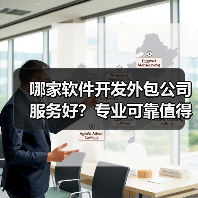 哪家软件开发外包公司服务好?专业可靠值得选择?(图2) 哪家软件开发外包公司服务好?专业可靠值得选择?(图2)
