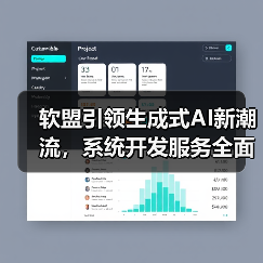 软盟引领生成式AI新潮流,系统开发服务全面解析(图1) 软盟引领生成式AI新潮流,系统开发服务全面解析(图1)