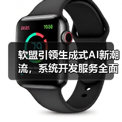 软盟引领生成式AI新潮流,系统开发服务全面解析(图3) 软盟引领生成式AI新潮流,系统开发服务全面解析(图3)